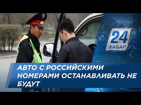 Автомобили с российскими номерами останавливать не будут – МВД