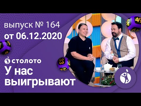 У нас выигрывают 06.12.20 - выпуск №164 от Столото