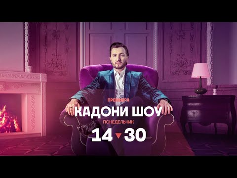 Кадони шоу | по понедельникам в 14:30