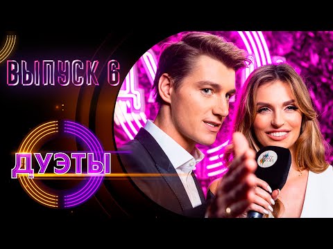 ШОУ «ДУЭТЫ» - 6 ВЫПУСК!