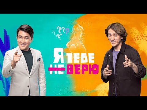 Шоу «Я тебе не верю» 1 сезон | Трейлер (HD) | с 1 декабря 2021 на «ТНТ» и «Премьер»