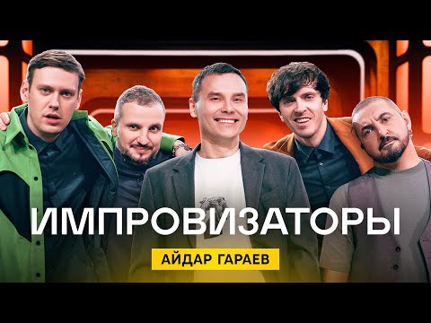 Импровизаторы | Выпуск 5 | Айдар Гараев