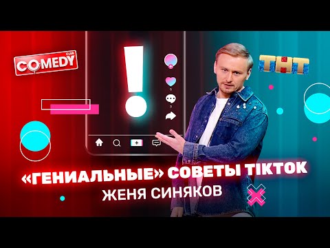 Comedy Club: Женя Синяков - “Гениальные” советы TikTok