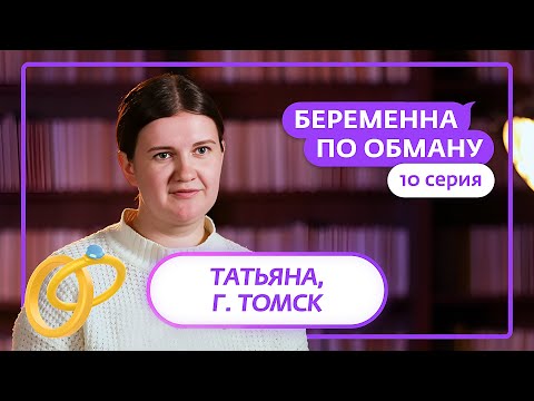 БЕРЕМЕННА ПО ОБМАНУ | 10 ВЫПУСК