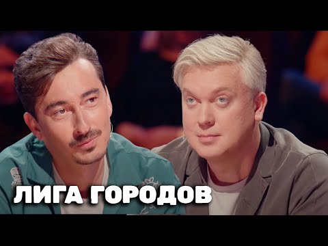 Лига городов 2 сезон, выпуск 2