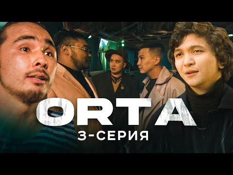 ORTA | 3 серия | Жаңа сериал | bayGUYS