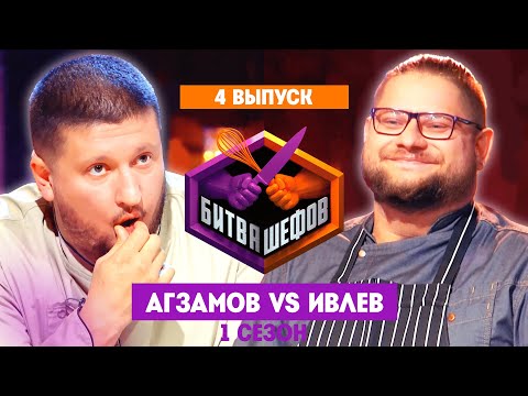 БИТВА ШЕФОВ: 1 сезон | 4 выпуск @Friday_international