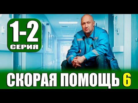 СКОРАЯ ПОМОЩЬ 6 СЕЗОН 1,2 СЕРИЯ (сериал 2023). анонс и дата выхода