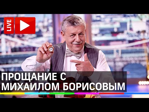 Церемония прощания с телеведущим Михаилом Борисовым. Прямая трансляция