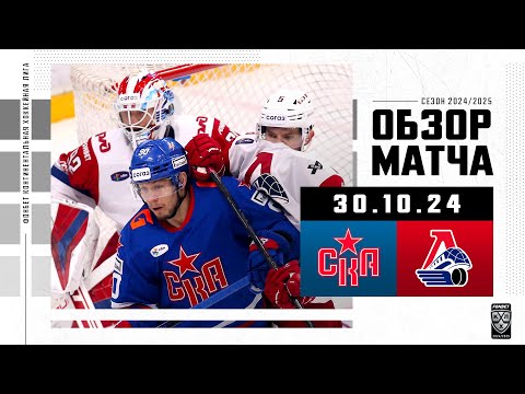 СКА – ЛОКОМОТИВ | Обзор матча Фонбет КХЛ сезон 2024/2025 | 30.10.2024