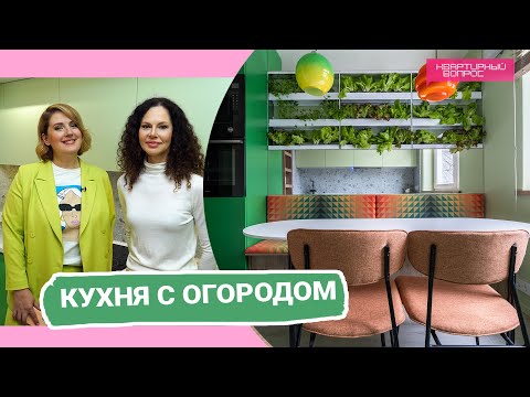 Квартирный вопрос 04.02.2023, &quot;Кухня с огородом&quot;