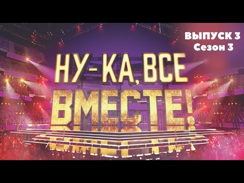 «Ну-ка, все вместе!». Звездный гость - Валерия | 1 Выпуск 3. Сезон 3 | All Together Now