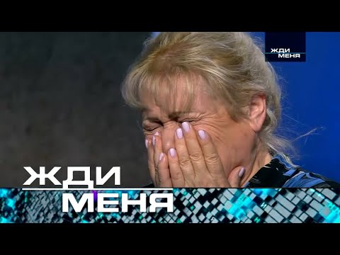 Жди меня | Выпуск от 13.10.2023 (12+) ТЕСТ+ДНК