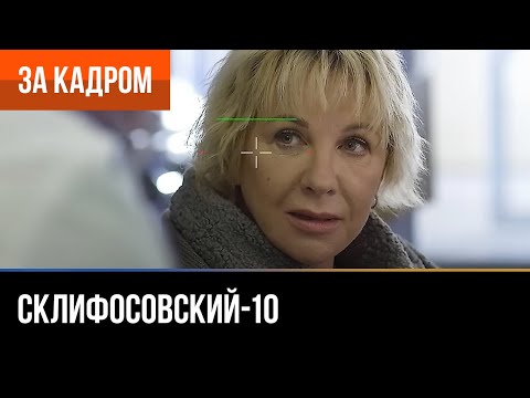 ▶️ Склифосовский 10 сезон - За кадром (Выпуск 1)