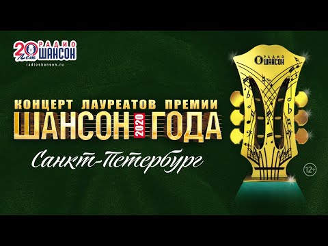 Концерт лауреатов премии «Шансон Года 2020» в Санкт-Петербурге