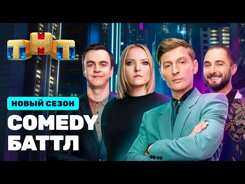 Comedy Баттл: 1 выпуск 12 сезона