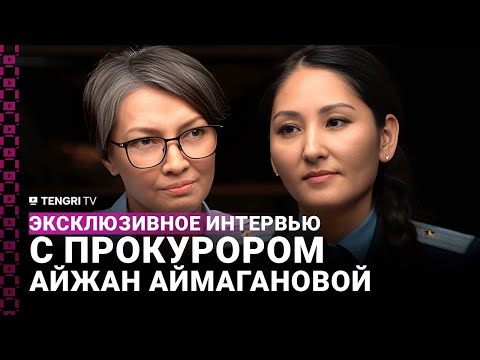 Эксклюзивное интервью прокурора Айжан Аймагановой: Личная жизнь, приговор Бишимбаеву, что дальше
