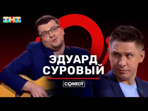 Камеди Клаб «Эдуард Суровый канал YouTube» Харламов Батрутдинов