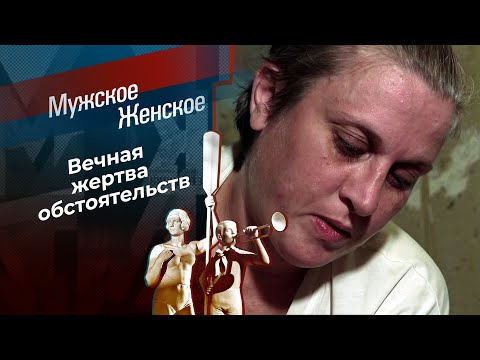 Непутевая. Мужское / Женское. 07.11.2025