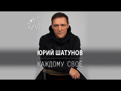 Юрий Шатунов - Каждому свое / Премьера песни 2022