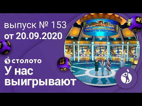 У нас выигрывают 20.09.20 - выпуск №153, отзывы реальных людей о Столото