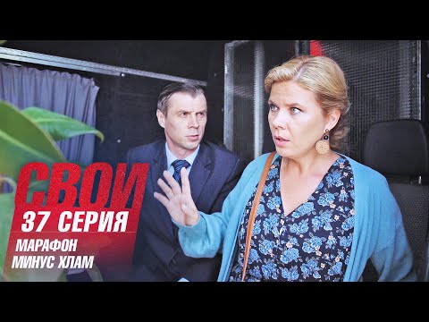 Свои | 6 сезон | 37 серия | Марафон минус хлам