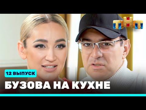 Бузова на кухне: 12 выпуск