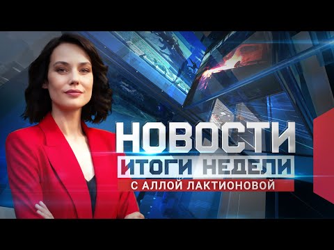 Новости. Итоги недели 22.03.2025