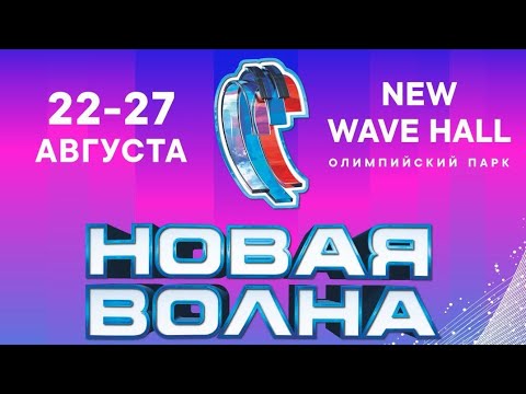 Новая волна 2024