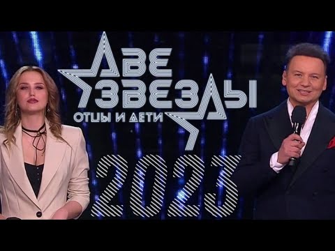 АНОНС. Две звезды. Отцы и дети. Новый сезон - 9 апреля 2023