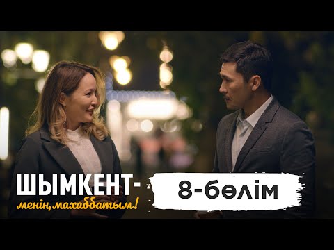 «Шымкент – менің махаббатым» телехикаясы. 8-бөлім / 8-серия