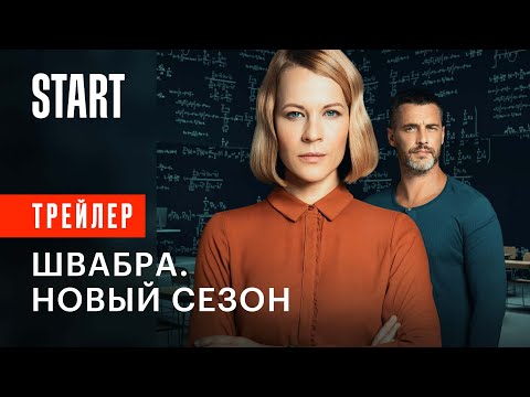 Швабра || Новый сезон || C 15 июня на START