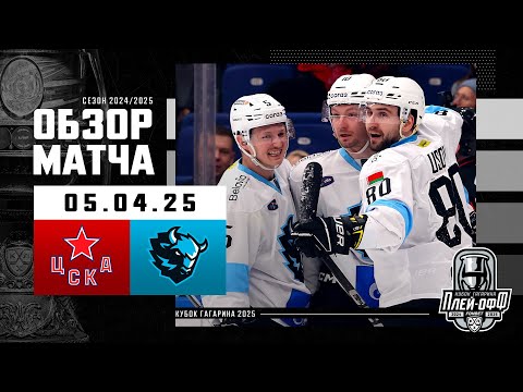 ЦСКА - ДИНАМО МИНСК | КХЛ Обзор Кубка Гагарина 2025 | Матч №6 | 05.04.2025