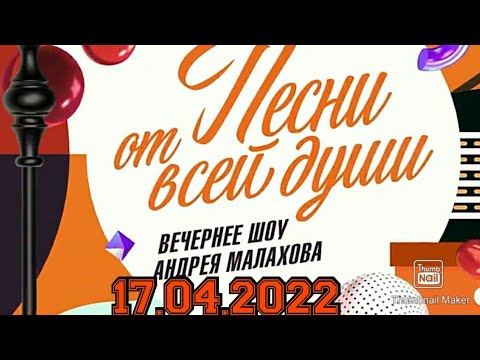 ПЕСНИ ОТ ВСЕЙ ДУШИ! ВЫПУСК ОТ 17.04.2022.НОВОЕ ШОУ АНДРЕЯ МАЛАХОВА! ЗАГОНОЧКА!СМОТРЕТЬ НОВОСТИ ШОУ