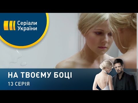 На твоей стороне (Серия 13)