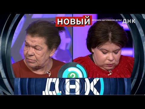 【ДНК】 «Бросила нагулянную дочь » Выпуск от 8 октября 2025 года