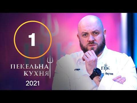 Адская кухня 2021. Выпуск 1 от 06.09.2021 | ПРЕМЬЕРА