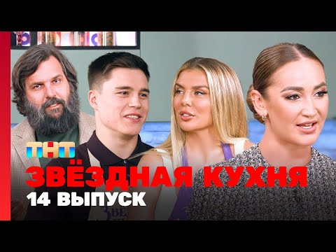 Звёздная кухня: 14 выпуск