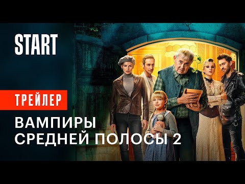 Вампиры средней полосы. Новый сезон || С 13 декабря на START