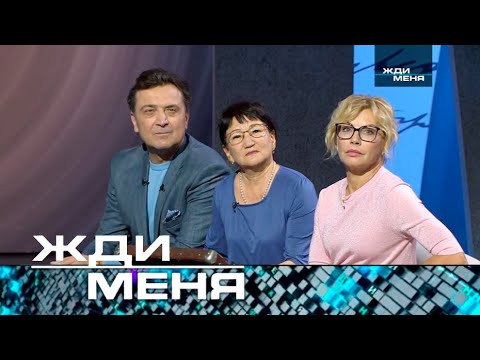 Жди меня | Выпуск от 20.09.2024 Невероятная история — До слёз