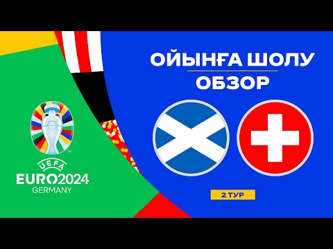 Шотландия х Швейцария | Чемпионат Европы 2024