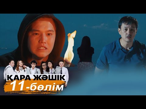 «Қара жәшік» телехикаясы. 11-бөлім / Телесериал «Кара жашик». 11-серия (рус.суб)