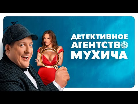 Детективное агентство Мухича (2022) | Трейлер