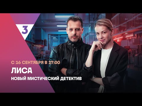 Лиса | Новый мистический детектив | С 16 сентября в 17:00 на ТВ-3