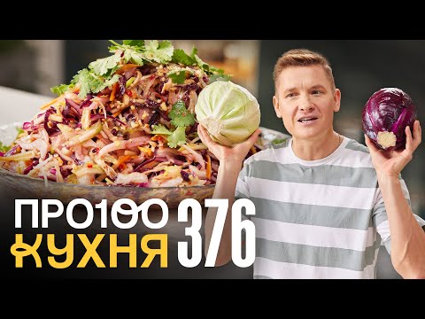 ПроСто кухня | Выпуск 376