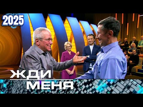 Жди меня | Выпуск от 27.06.2025 | Не готов услышать правду: Виталий и боль встречи с прошлым | HD