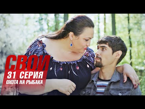 Свои | 6 сезон | 31 серия | Охота на рыбака