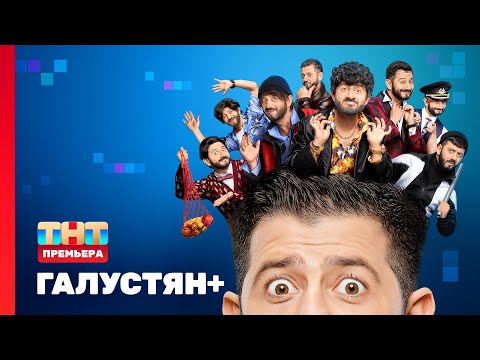 ГАЛУСТЯН+ | 1 выпуск