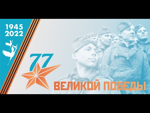 Прямая трансляция Парада Победы 9 мая 2022 года. Чита.