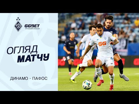 ДИНАМО - ПАФОС | Огляд матчу | 05.08.2025